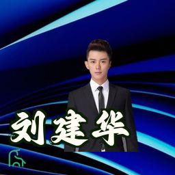 刘建华